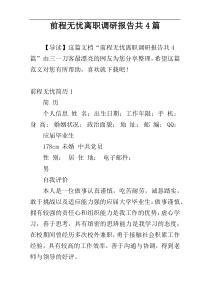 前程无忧离职调研报告共4篇