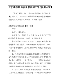 工伤事故赔偿协议书范例汇聚【实用4篇】