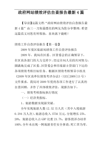 政府网站绩效评估自查报告最新4篇