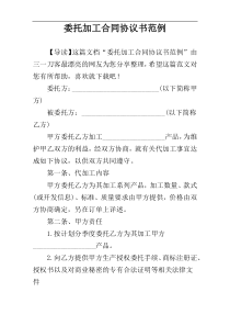 委托加工合同协议书范例