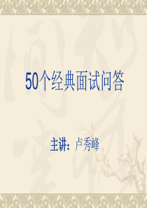 面试者必须知道的50个经典面试问答