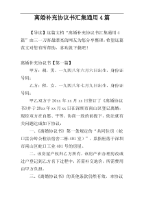 离婚补充协议书汇集通用4篇