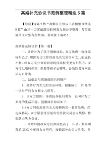 离婚补充协议书范例整理精选5篇