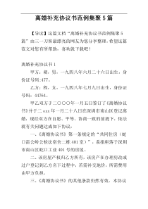 离婚补充协议书范例集聚5篇