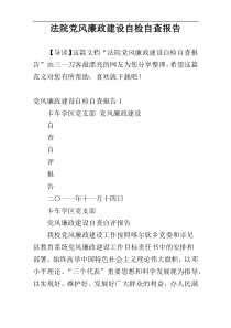 法院党风廉政建设自检自查报告