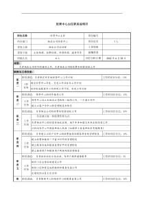 物业公司经营中心主任职务说明书