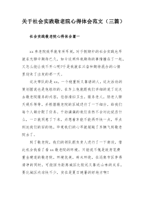 关于社会实践敬老院心得体会范文（三篇）