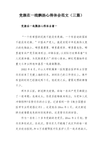 党旗在一线飘扬心得体会范文（三篇）