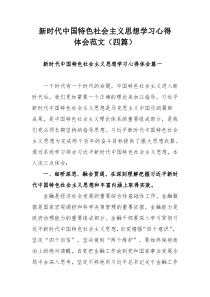 新时代中国特色社会主义思想学习心得体会范文（四篇）