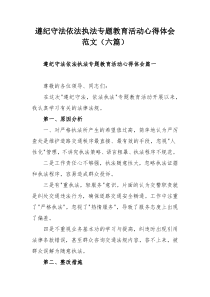 遵纪守法依法执法专题教育活动心得体会范文（六篇）