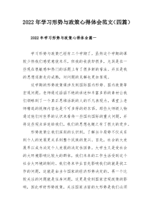 2022年学习形势与政策心得体会范文（四篇）