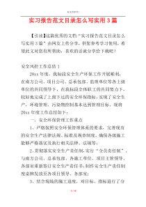 实习报告范文目录怎么写实用3篇