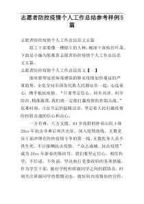 志愿者防控疫情个人工作总结参考样例5篇