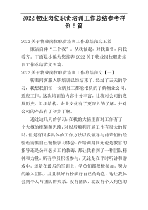 2022物业岗位职责培训工作总结参考样例5篇