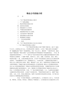 物业公司经验介绍(doc9)(1)