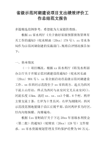 省级示范河湖建设项目支出绩效评价工作总结范文报告