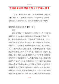 工程测量的实习报告范文【汇编4篇】