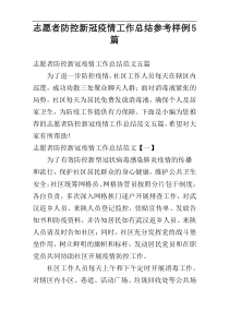 志愿者防控新冠疫情工作总结参考样例5篇