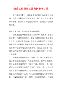 纪委工作报告汇报范例参考3篇