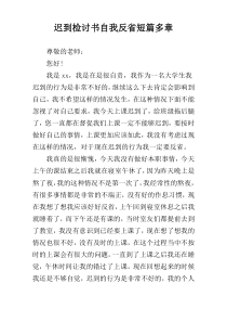 迟到检讨书自我反省短篇多章