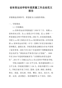 省体育运动学校年度质量工作总结范文报告