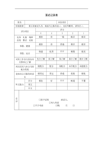 面试记录表