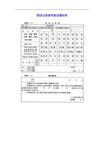 面试记录表和复试通知单