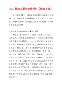 2023精编志愿者事迹材料【精选4篇】