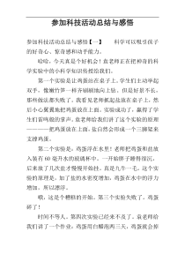 参加科技活动总结与感悟