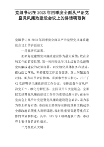 党组书记在2023年四季度全面从严治党暨党风廉政建设会议上的讲话稿范例