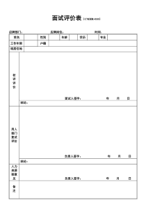 面试评价表002