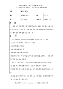 面试评估程序HR-SOP-0009