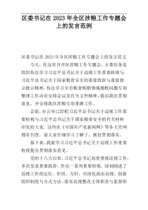 区委书记在2023年全区涉粮工作专题会上的发言范例