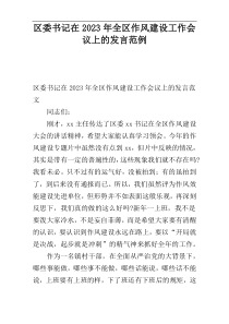 区委书记在2023年全区作风建设工作会议上的发言范例