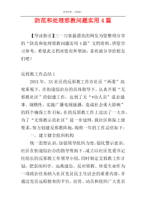 防范和处理邪教问题实用4篇