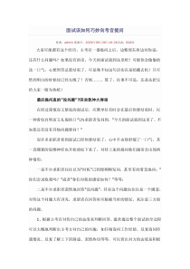 面试该如何巧妙向考官提问