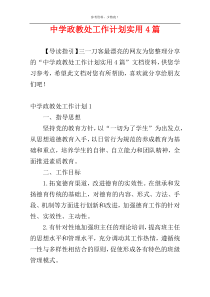 中学政教处工作计划实用4篇