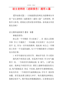 语文老师的（述职报告）通用4篇