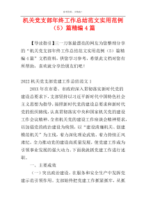 机关党支部年终工作总结范文实用范例（5）篇精编4篇