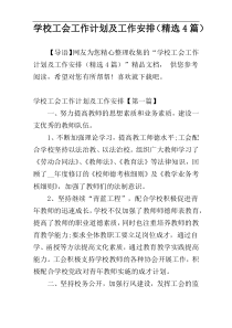 学校工会工作计划及工作安排（精选4篇）