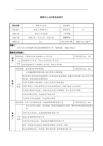 物业公司维修中心主任职务说明书