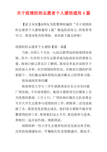 关于疫情防控志愿者个人感悟通用4篇