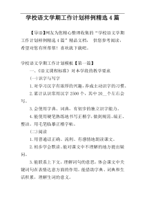 学校语文学期工作计划样例精选4篇