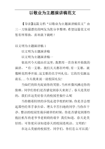 以敬业为主题演讲稿范文