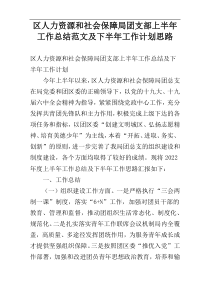 区人力资源和社会保障局团支部上半年工作总结范文及下半年工作计划思路