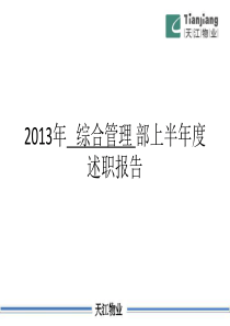 物业公司综合管理部XXXX半年总结