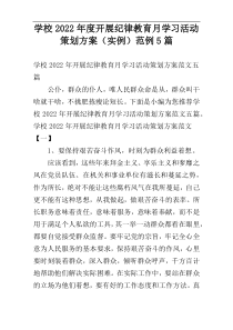 学校2022年度开展纪律教育月学习活动策划方案（实例）范例5篇