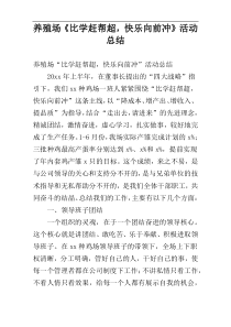 养殖场《比学赶帮超，快乐向前冲》活动总结