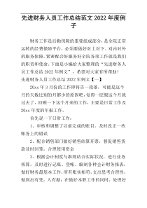 先进财务人员工作总结范文2022年度例子