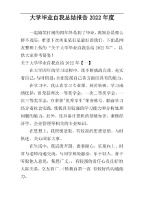 大学毕业自我总结报告2022年度